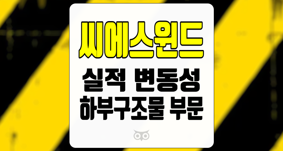 씨에스윈드, 실적 변동성 완화와 하부구조물 부문 성장