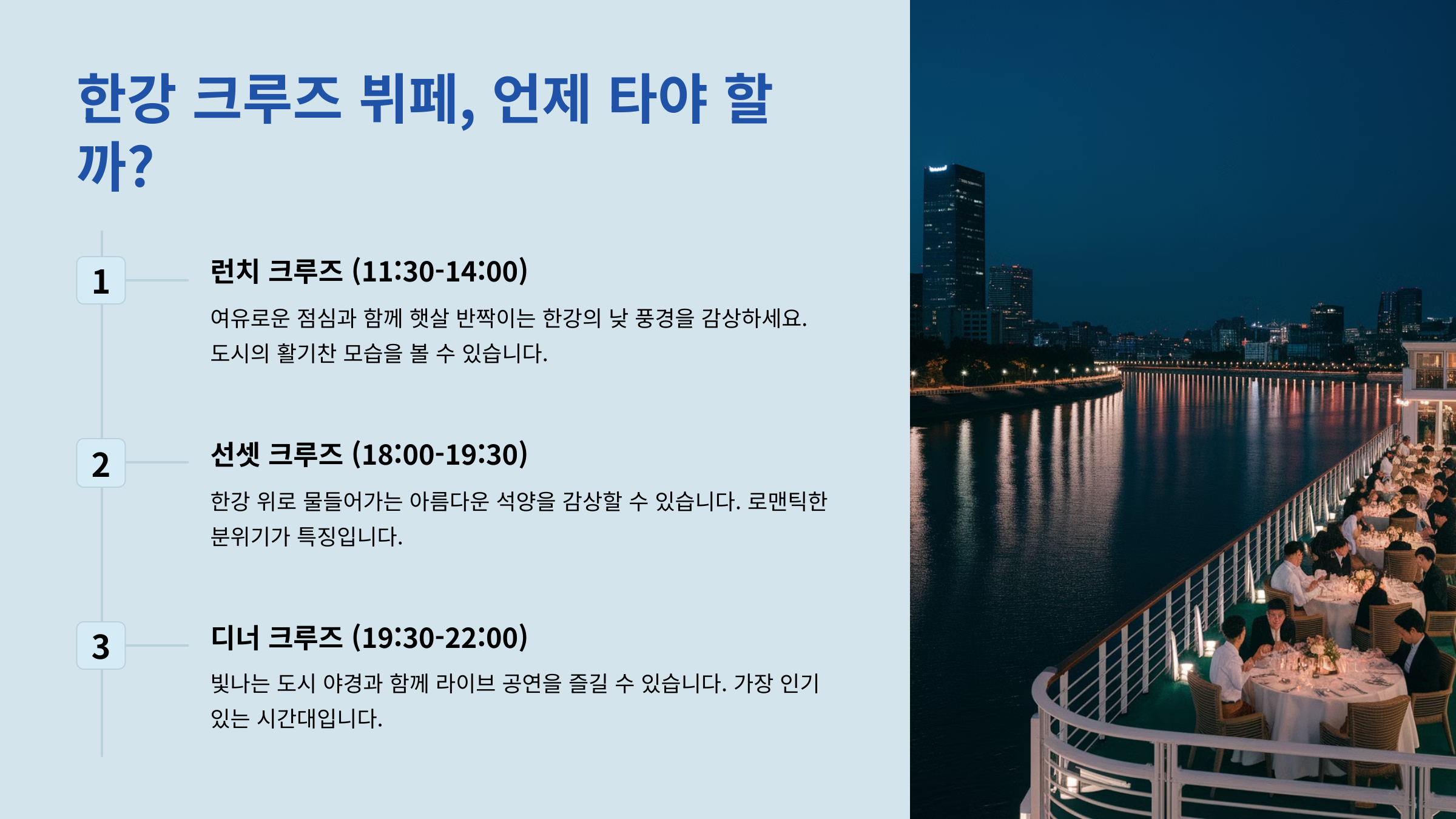 한강 크루즈 뷔페