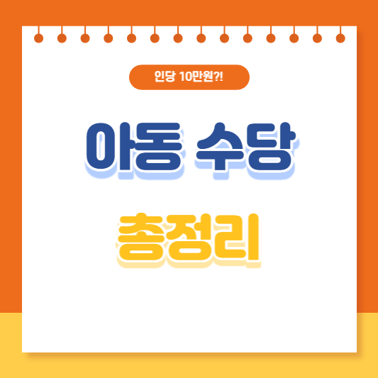 아동수당