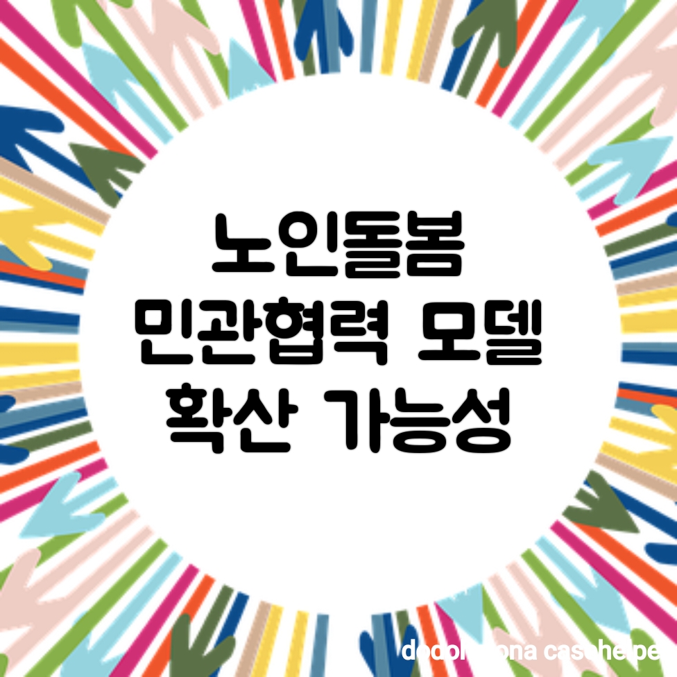 노인돌봄 민관협력 모델 확산 가능성