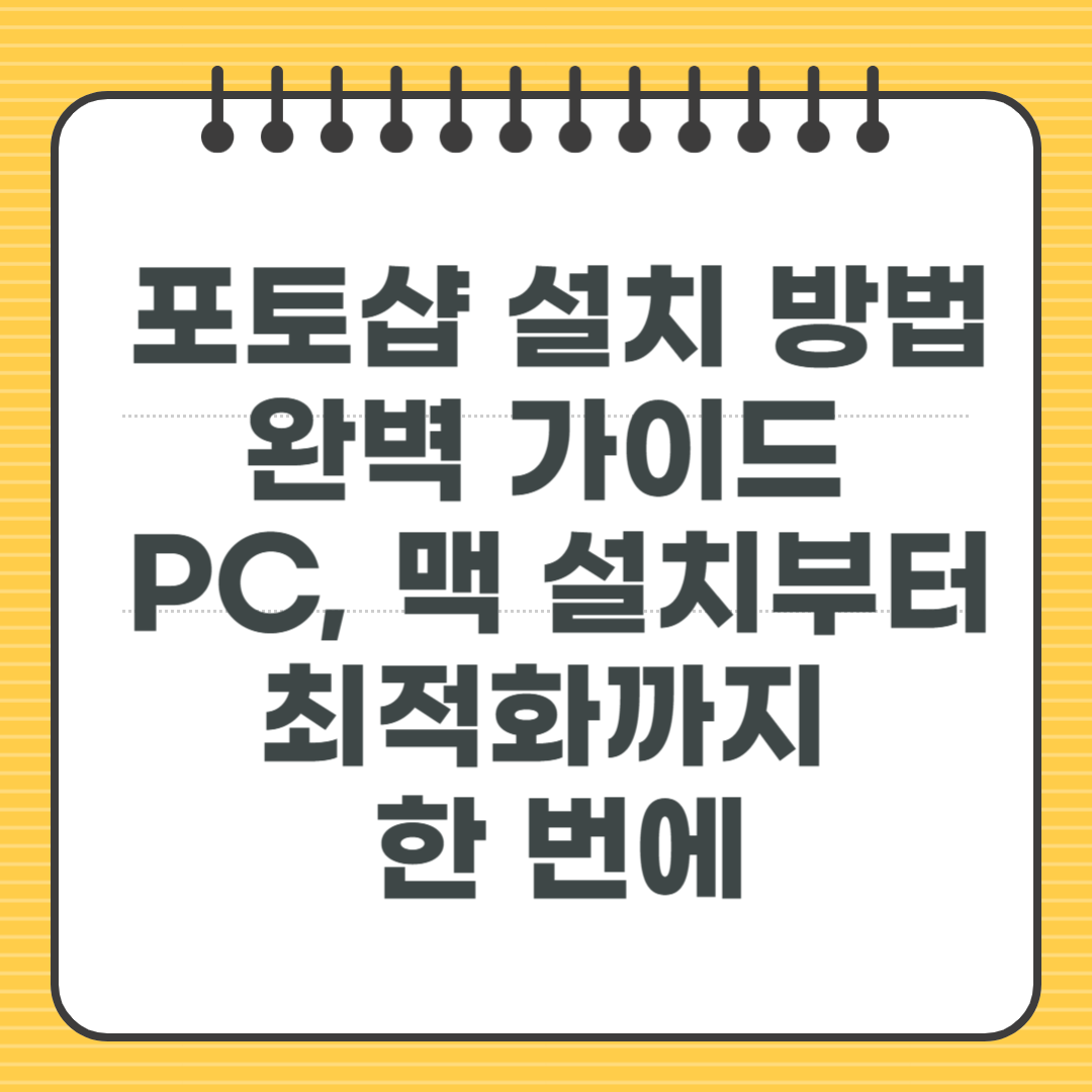 포토샵 설치 방법 완벽 가이드 - PC, 맥 설치부터 최적화까지 한 번에
