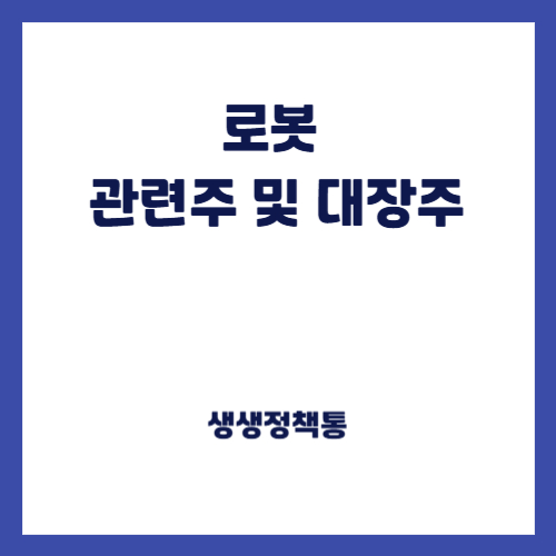 로봇 관련주 및 대장주