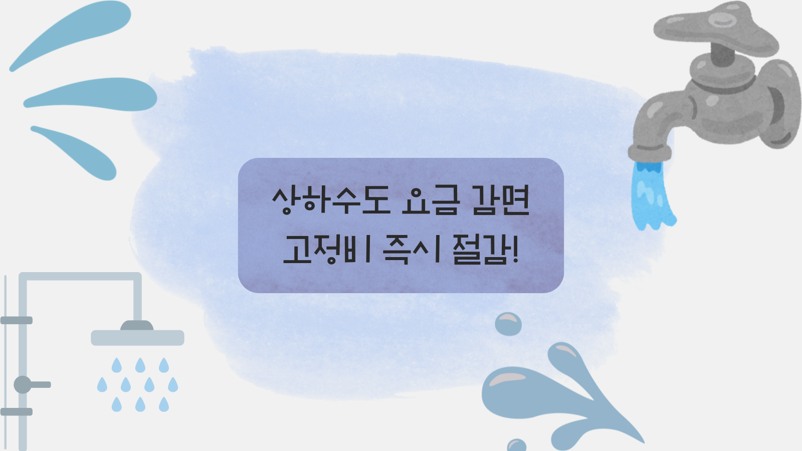 상하수도 요금 감면 신청