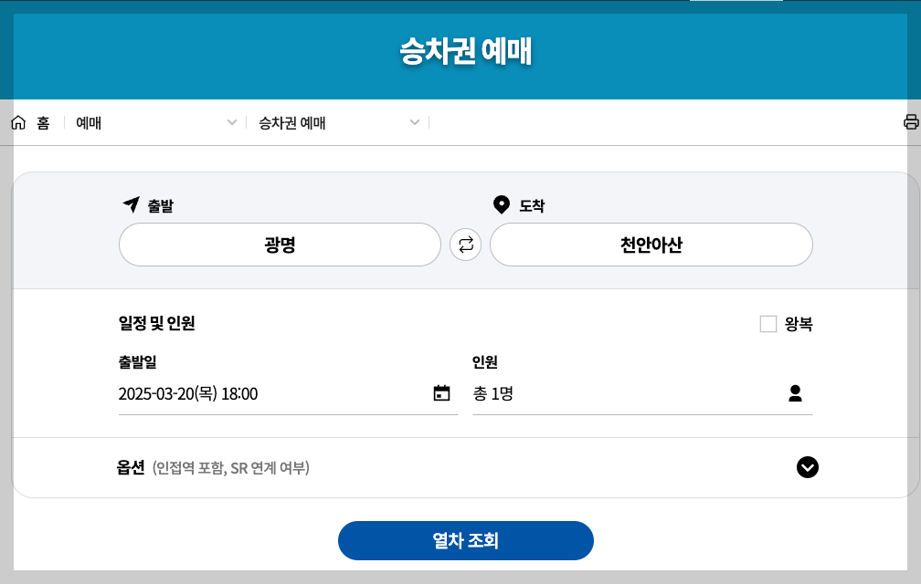 광명역 KTX 시간표, 노선, 예매, 주차장 등 5분 총정리