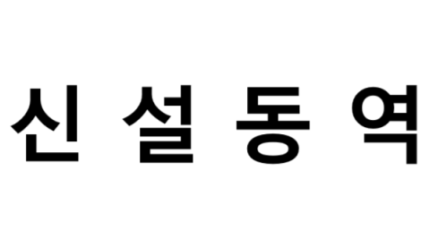 신설동역 시간표, 편의 시설, 출구 정보