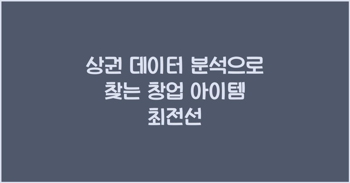 상권 데이터 분석