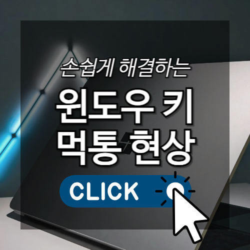 손쉽게 해결하는 윈도우 키 먹통 현상 썸네일