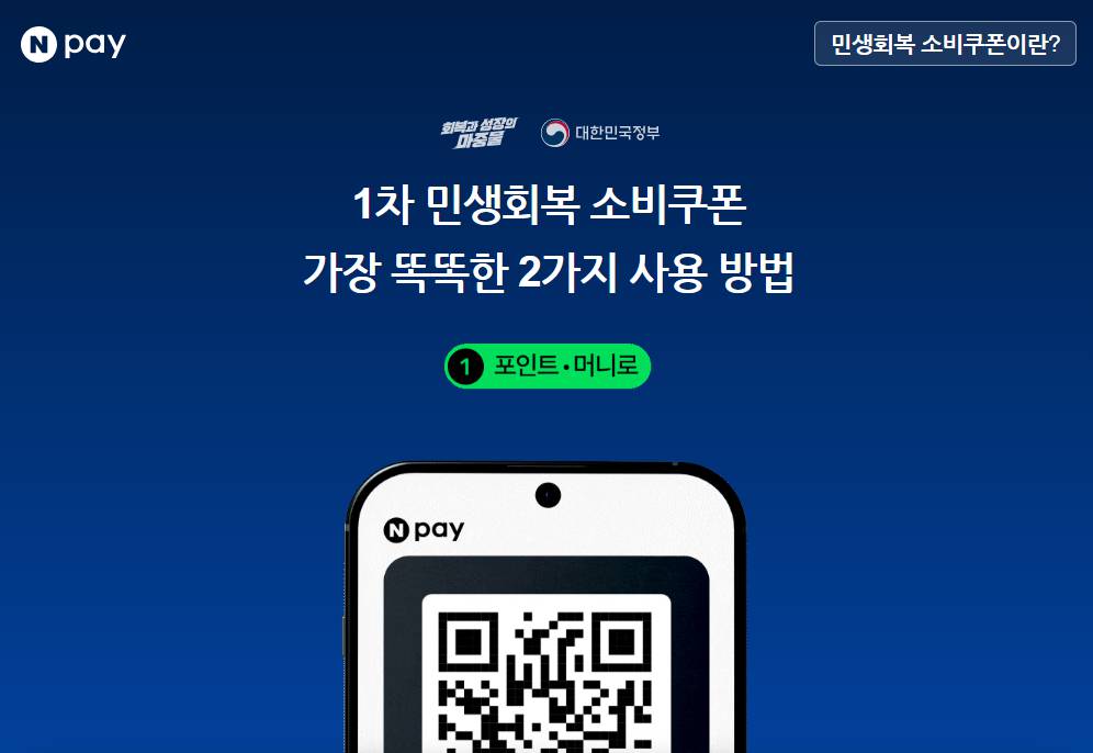 네이버페이 민생회복지원금 사용처, 사용법