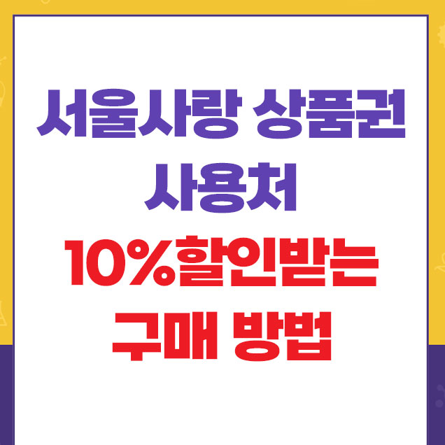 서울사랑 상품권 사용처