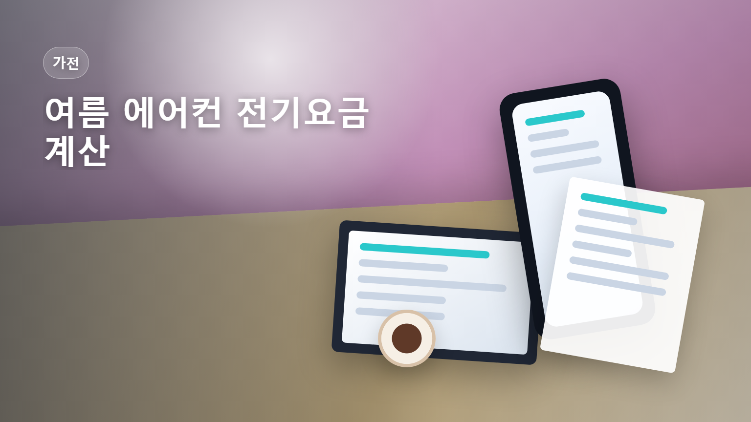 여름 에어컨 전기요금 계산 24평 8시간 누진제 안내 썸네일