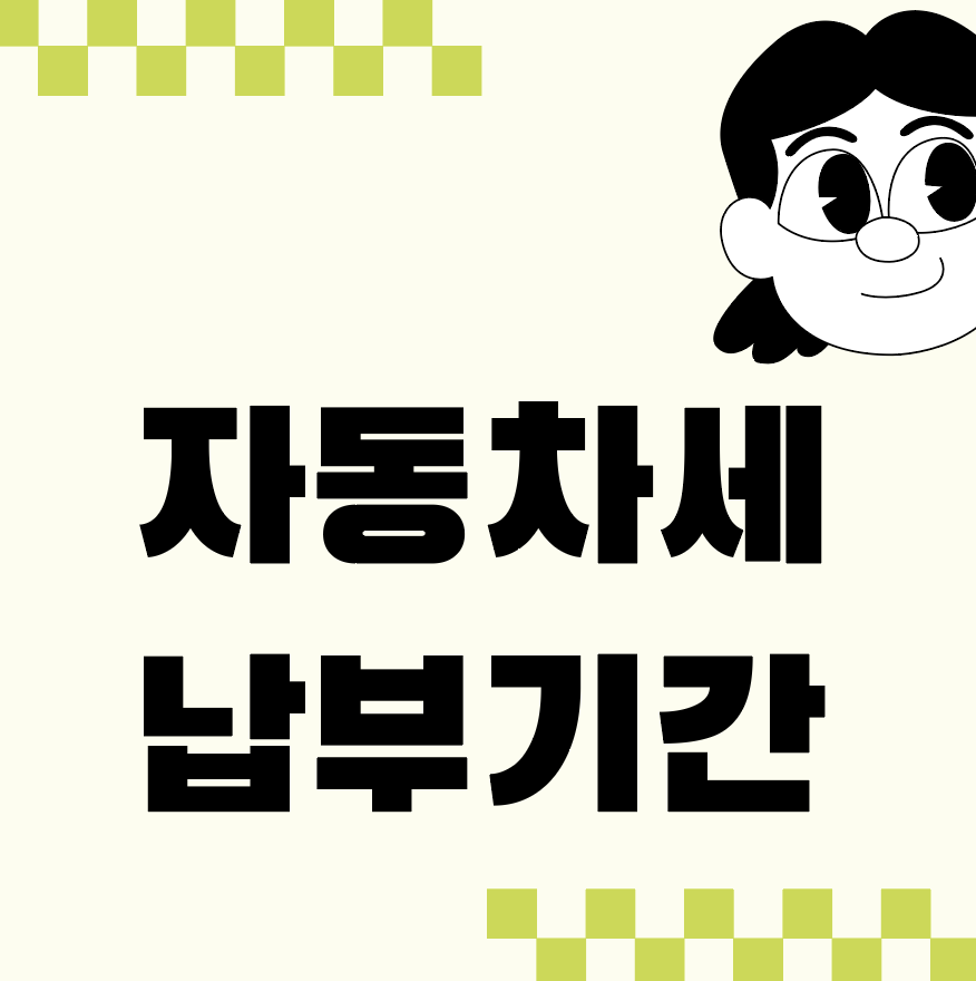 자동차세 납부기간 안내 총정리