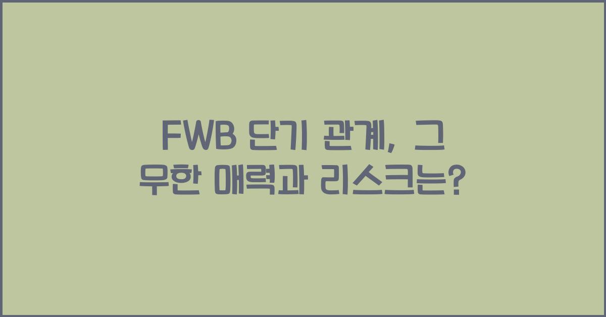 fwb 단기 관계