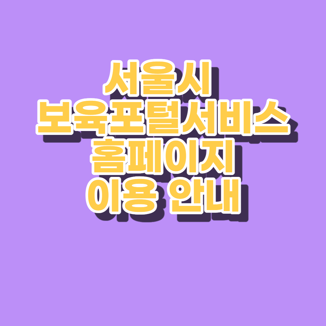 서울시 보육포털서비스