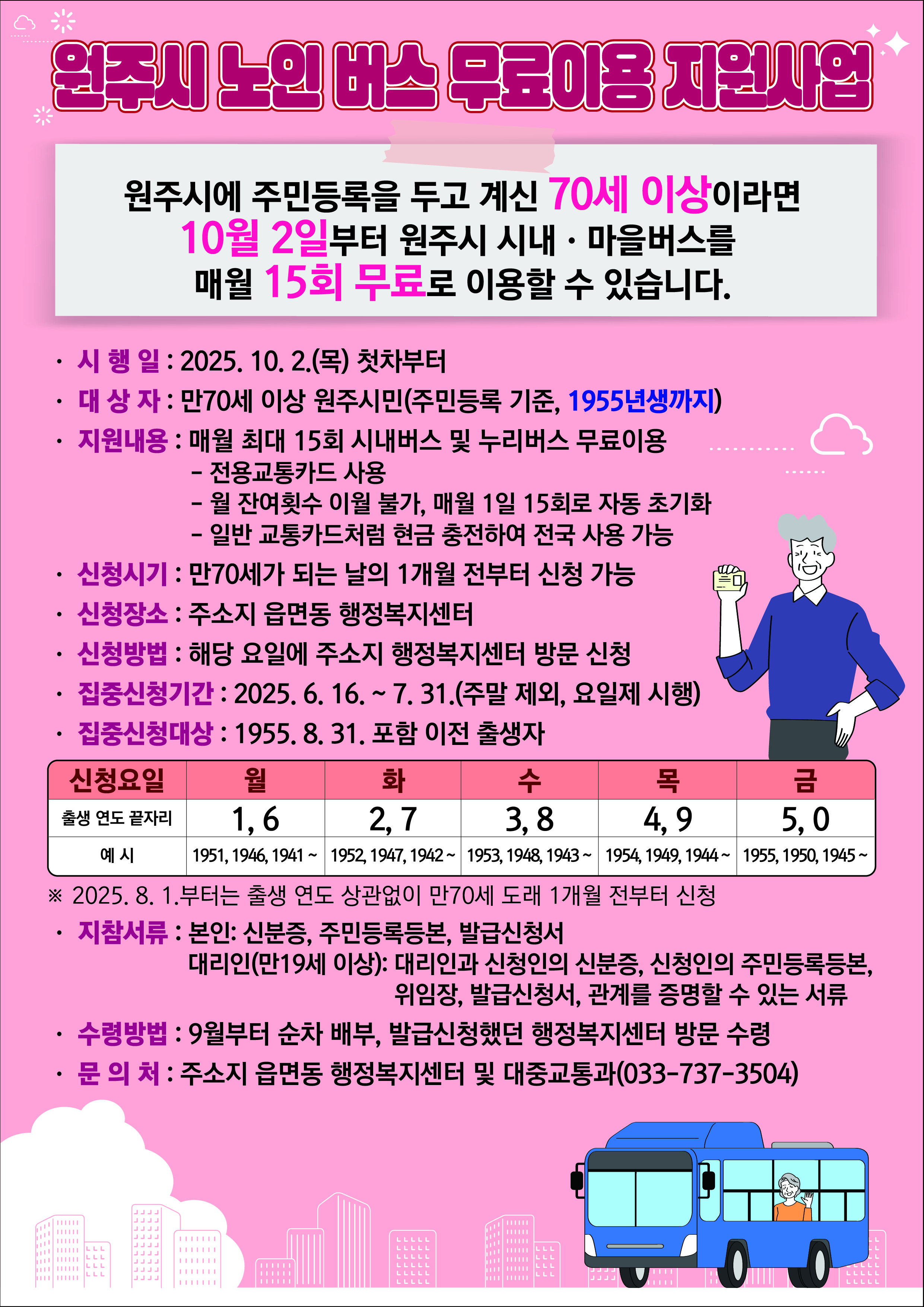 원주시 70세 이상 버스 무료 교통카드 신청방법