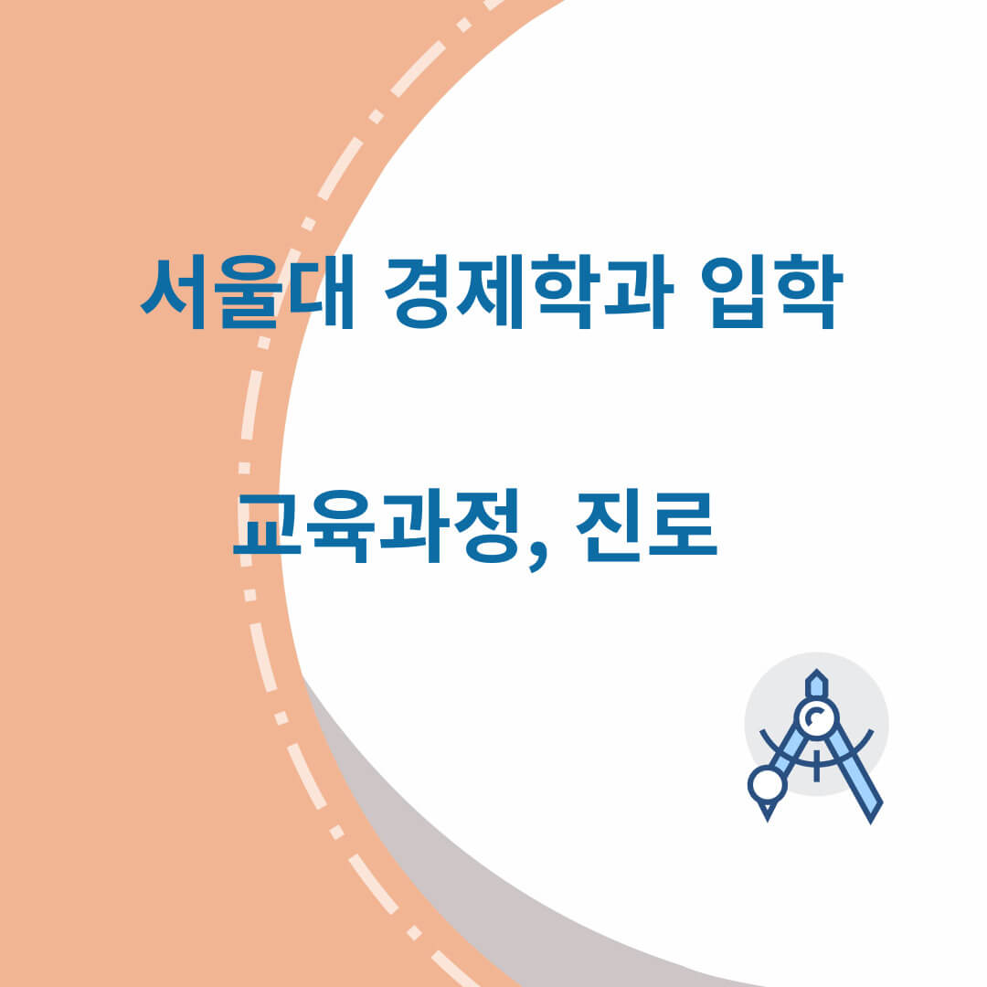 서울대,경제학과,교육과정,진로탐색,입학