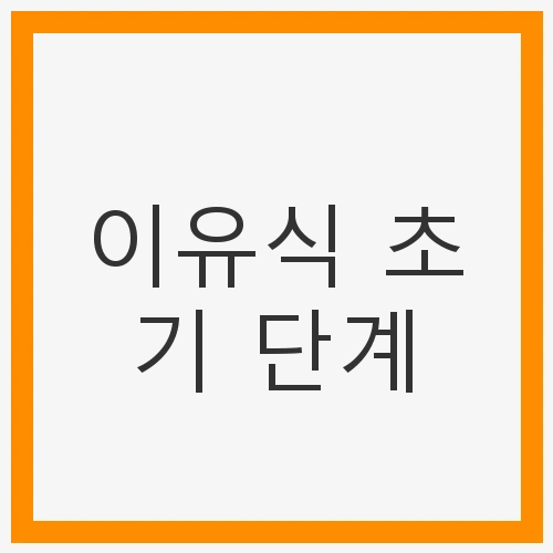 이유식 초기 단계