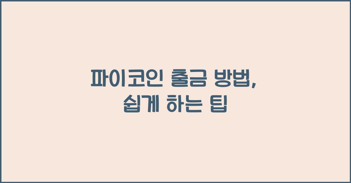 파이코인 출금 방법