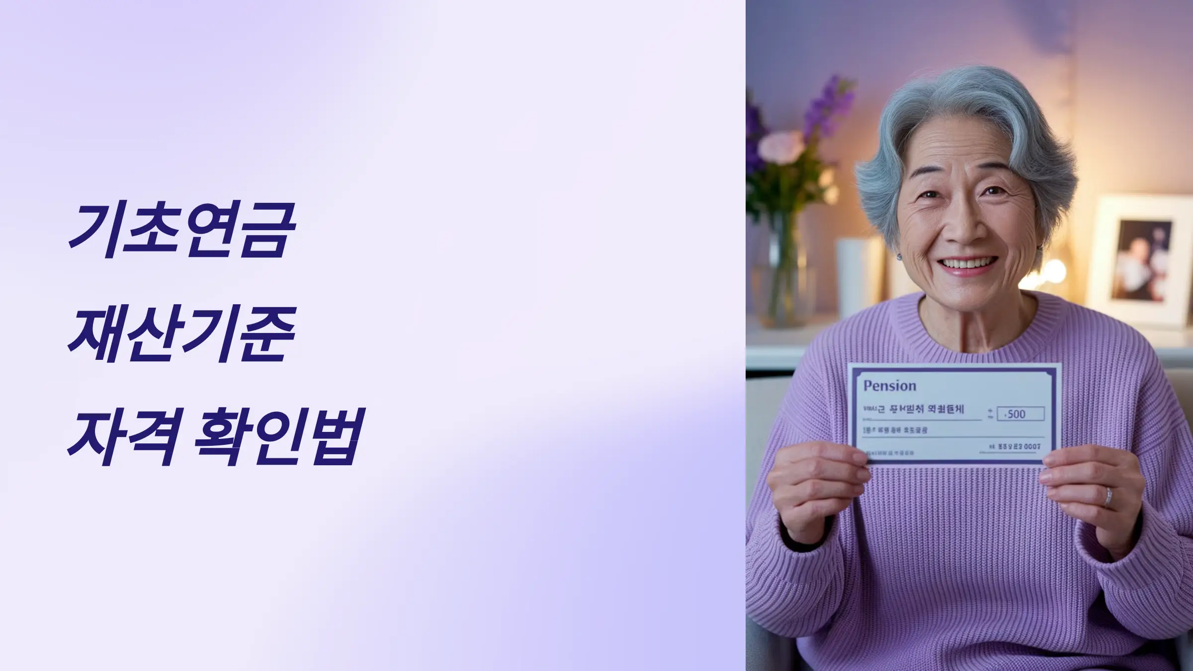 기초연금 재산기준, 자격 확인, 재산 평가 항목, 기초연금 신청방법