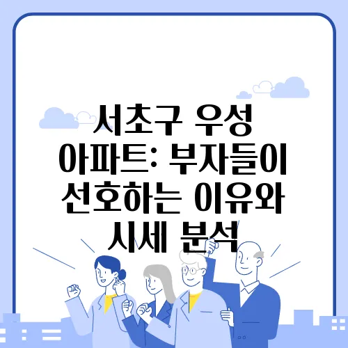 서초구 우성 아파트: 부자들이 선호하는 이유와 시세 분석