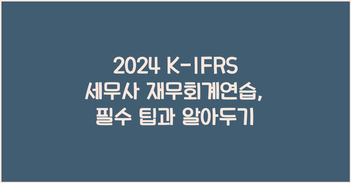 2024 K-IFRS 세무사 재무회계연습