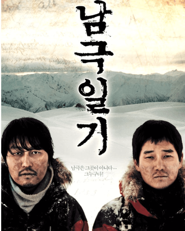 남극일기 영화 포스터