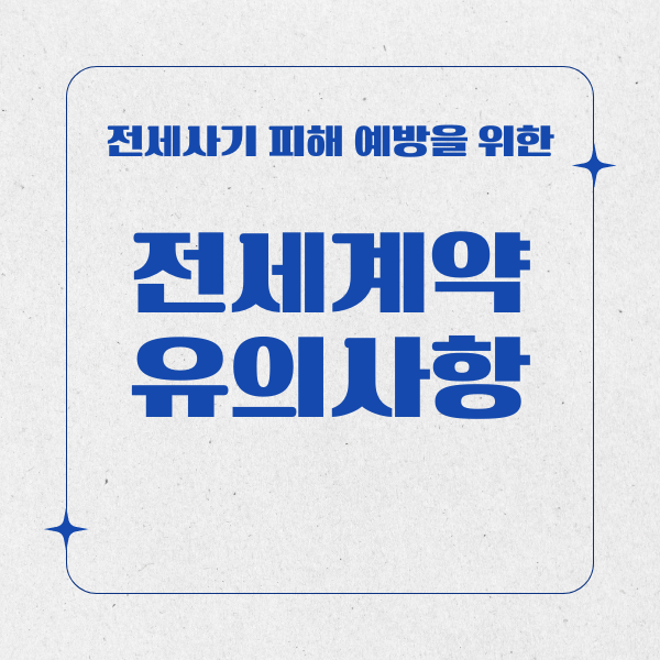 전세계약 시 유의사항 총정리