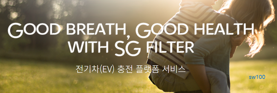 SG생활안전 전기차 충전소 FILTSON EV 살펴보기 3