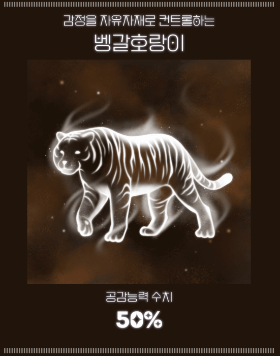 감정을-자유자재로-조절하는-벵갈호랑이