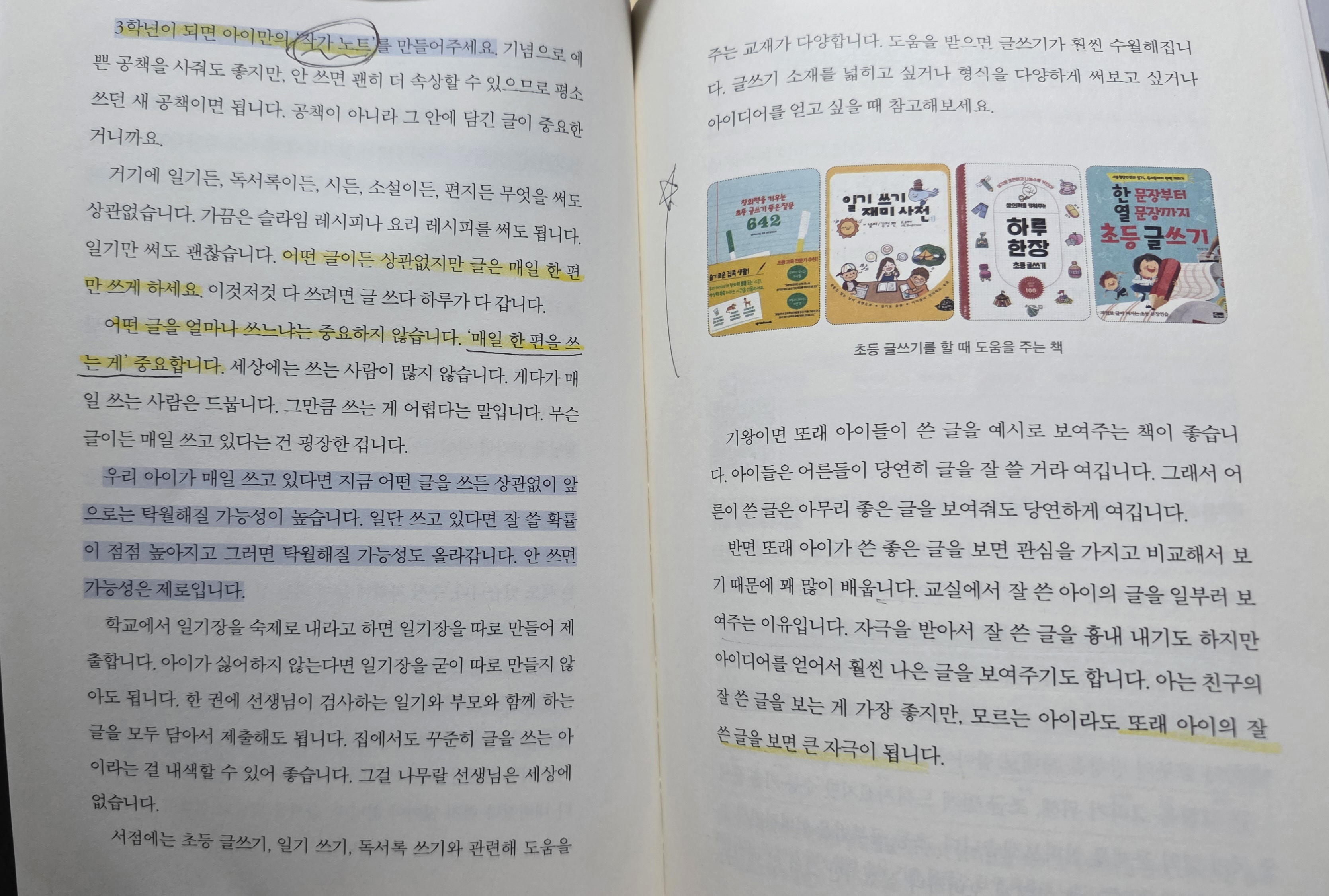초등학교 3학년 아이의 매일 글쓰기 습관과 필사 방법을 지도하기 위해 독서지도사 엄마가 꼼꼼히 읽은 초등 자기주도 공부법 책 페이지