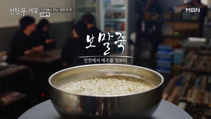 전현무계획 15회 인천 한우 등심구이 제주식 집밥 보말죽 오돔구이 양념 양구이 굴볶음밥