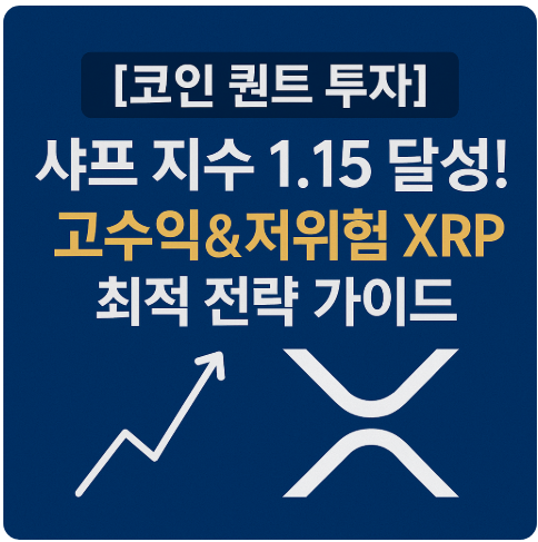 [코인 퀀트 투자] 샤프 지수 1.15 달성! 고수익&amp;저위험 XRP 최적 전략 가이드