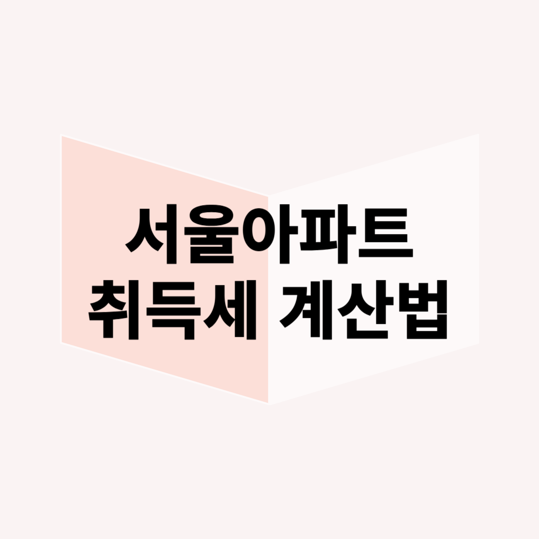 서울 아파트 취득세 계산법 &ndash; 1주택&middot;다주택 차이점 정리