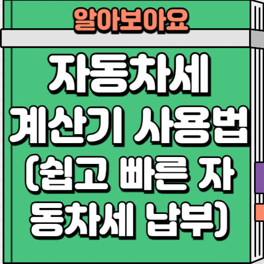 자동차세 계산기 사용법