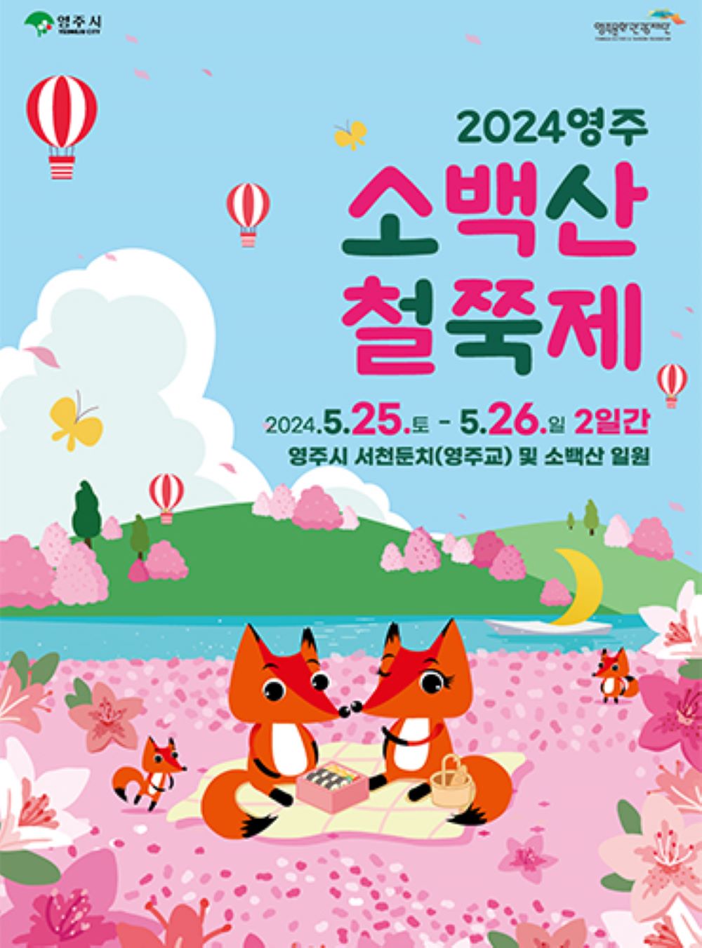 영주 소백산철쭉제