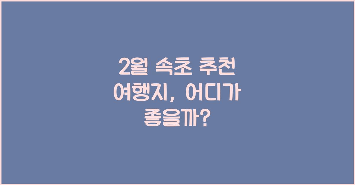 2월 속초 추천 여행지
