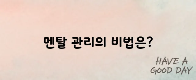 멘탈을 관리하는법