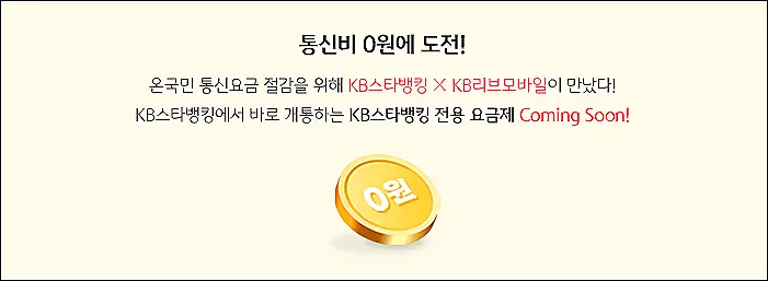 알뜰폰-KB스타뱅킹-이벤트-바로가기