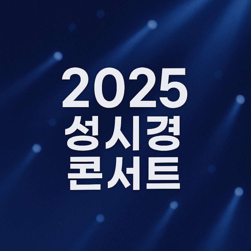 2025 성시경 콘서트
