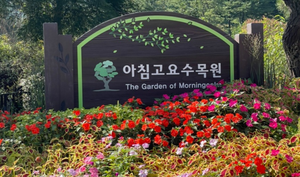 아침고요수목원