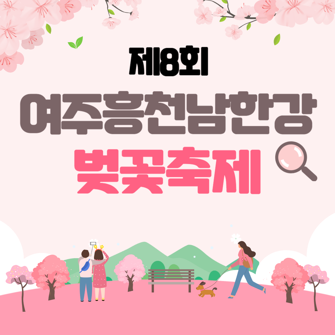 제8회 여주흥천남한강벚꽃축제 소개