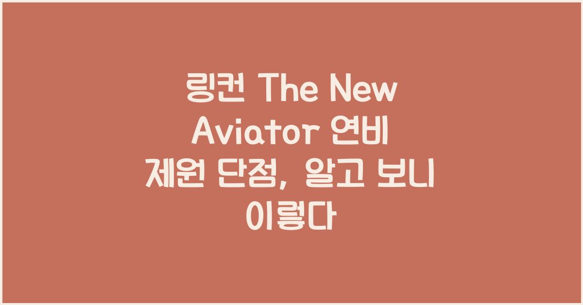 링컨 The New Aviator 연비 제원 단점