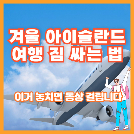 겨울 아이슬란드 여행 짐 싸는 법 ❘ 이거 놓치면 동상 걸립니다