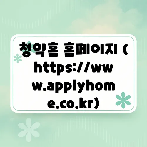 청약홈 홈페이지 (https://www.applyhome.co.kr)