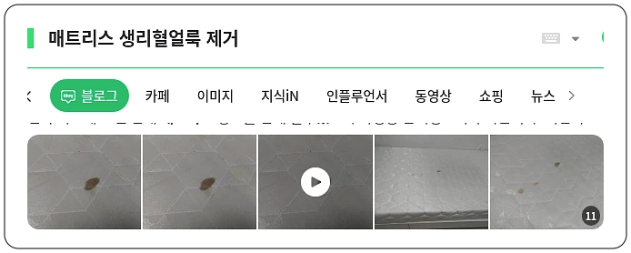 매트리스 생리혈얼룩 제거_1_subsection