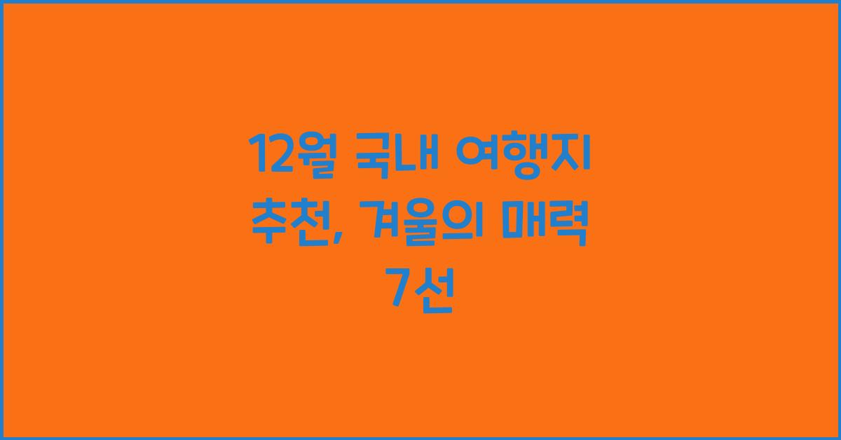 12월 국내 여행지 추천