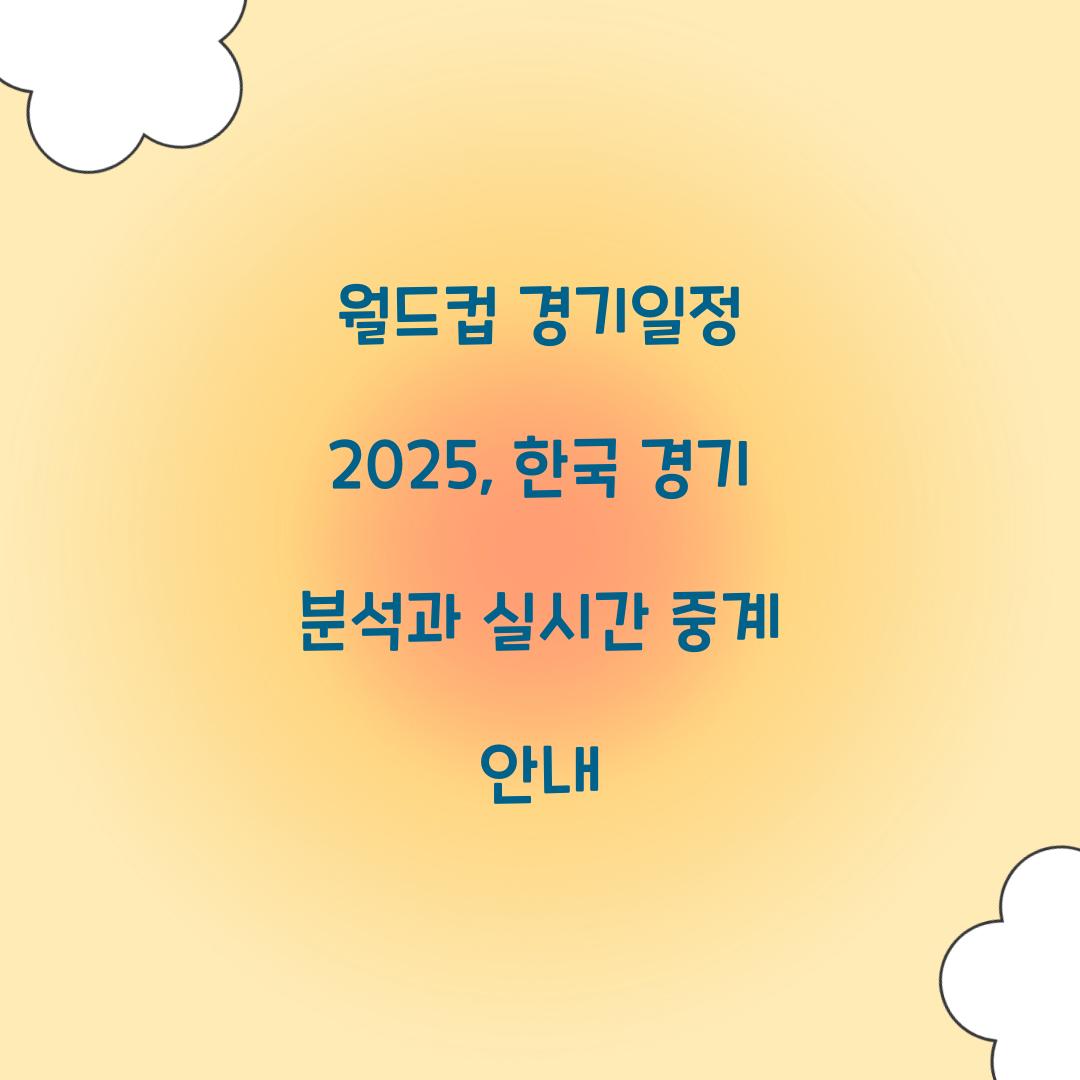 월드컵 경기일정