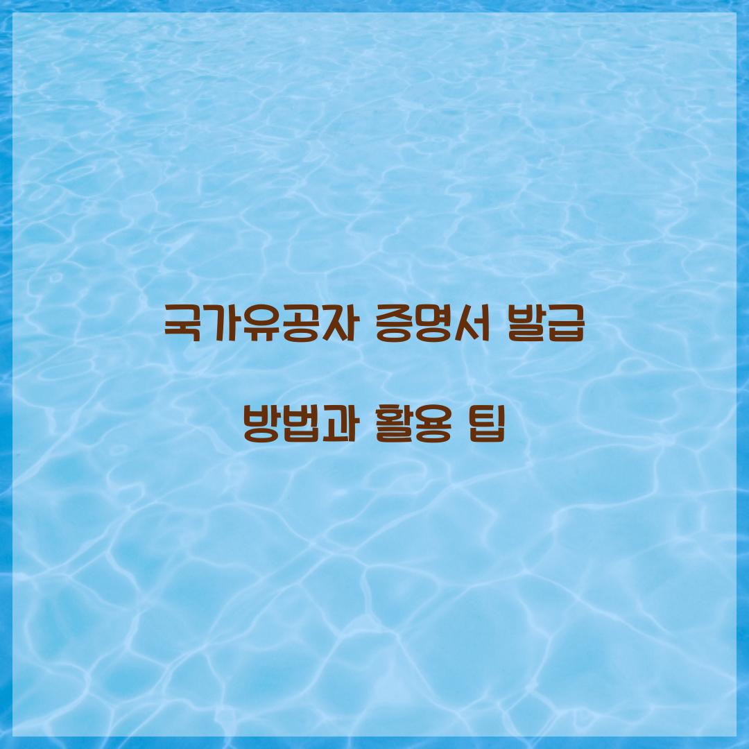 국가유공자 증명서 발급