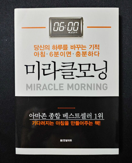 미라클 모닝 책표지