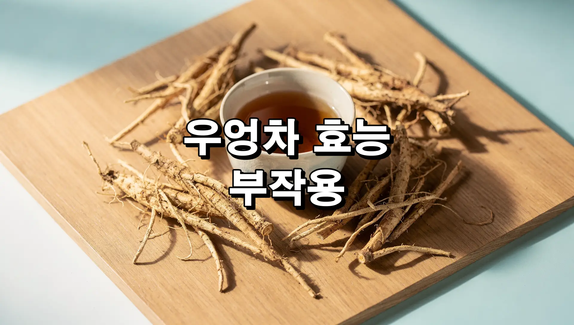 우엉차 효능 부작용