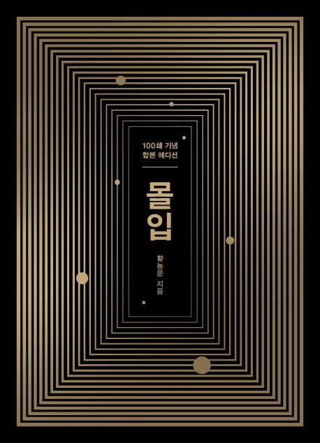 황농문 몰입 창의적 교육 문화 슬로싱킹